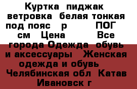 Куртка (пиджак, ветровка) белая тонкая под пояс - р. 52-54 ПОГ 57 см › Цена ­ 500 - Все города Одежда, обувь и аксессуары » Женская одежда и обувь   . Челябинская обл.,Катав-Ивановск г.